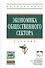 Экономика общественного сектора Учебник (2 изд) (ВО Бакалавр) Савченко - 0