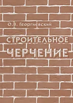 Строительное черчение: учебник для вузов / 7-е изд., испр.
