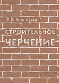 Строительное черчение: учебник для вузов / 7-е изд., испр.