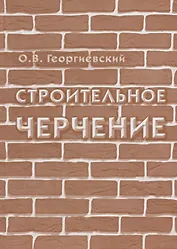Строительное черчение: учебник для вузов / 7-е изд., испр.