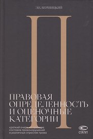 Правовая определенность и оценочные категории. Краткий очерк на примере составов правонарушений в различных отраслях права