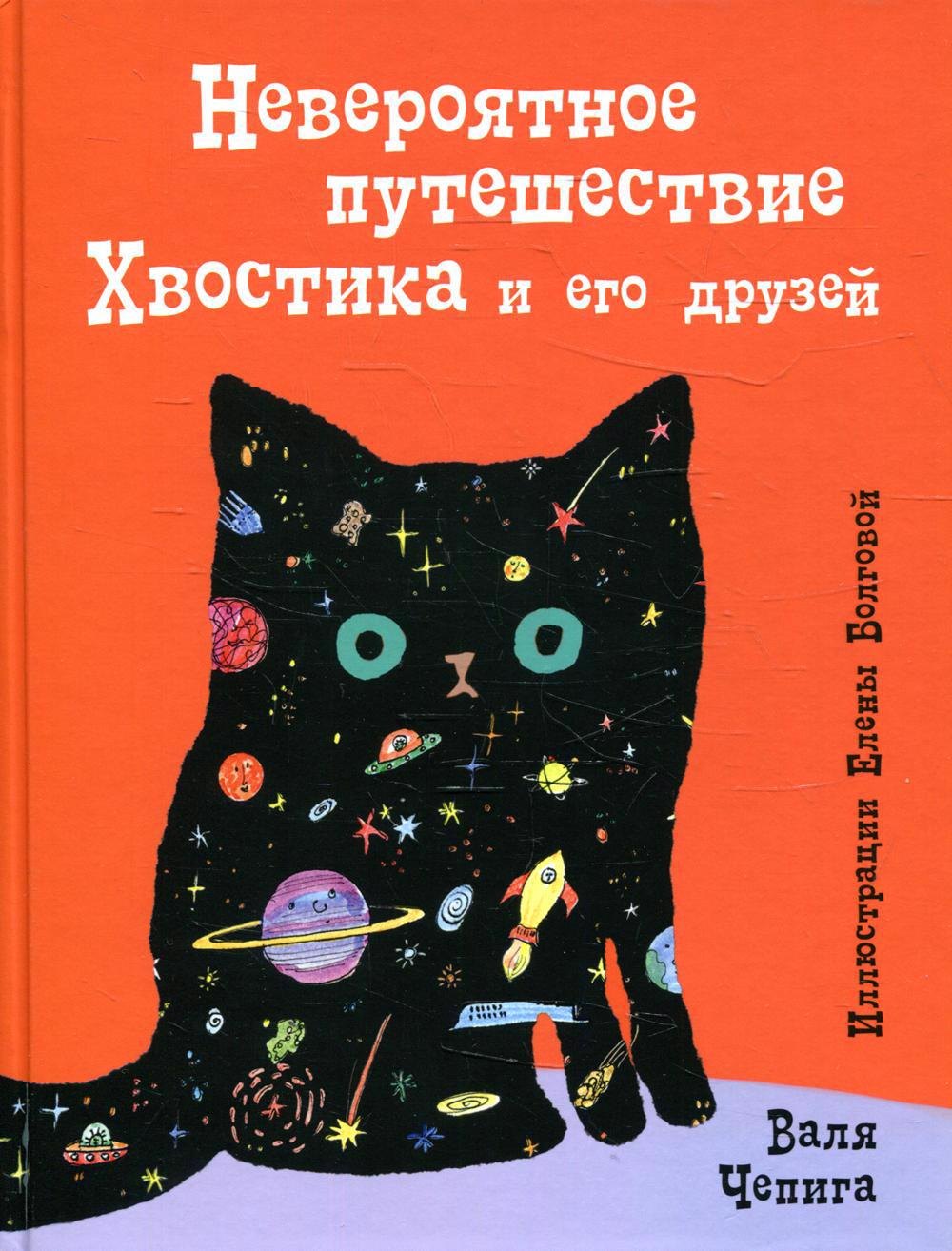 

Невероятное путешествие Хвостика и его друзей