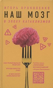 Наш мозг в эпоху катаклизмов (с автографом)