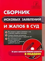Сборник исковых заявлений и жалоб в суд / +CD