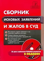 Сборник исковых заявлений и жалоб в суд / +CD