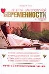 Рецепты благополучной беременности и родов - 0