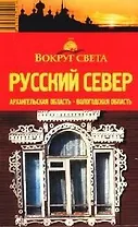 Русский Север: Путеводитель, 2-е изд.