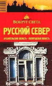 Русский Север: Путеводитель, 2-е изд.