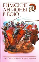 Римские легионы в бою