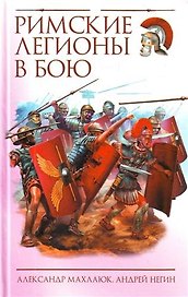 Римские легионы в бою