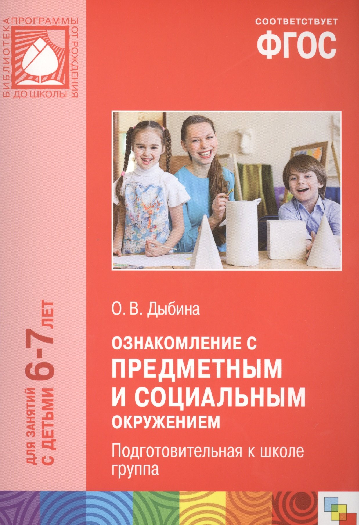 

Ознакомление с предметным и социальным окружением. Подготовительная к школе группа. ФГОС