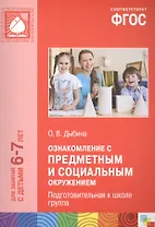 Ознакомление с предметным и социальным окружением. Подготовительная к школе группа. ФГОС