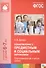 Ознакомление с предметным и социальным окружением. Подготовительная к школе группа. ФГОС - 0