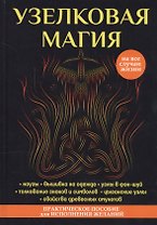 Узелковая магия.