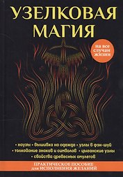 Узелковая магия.