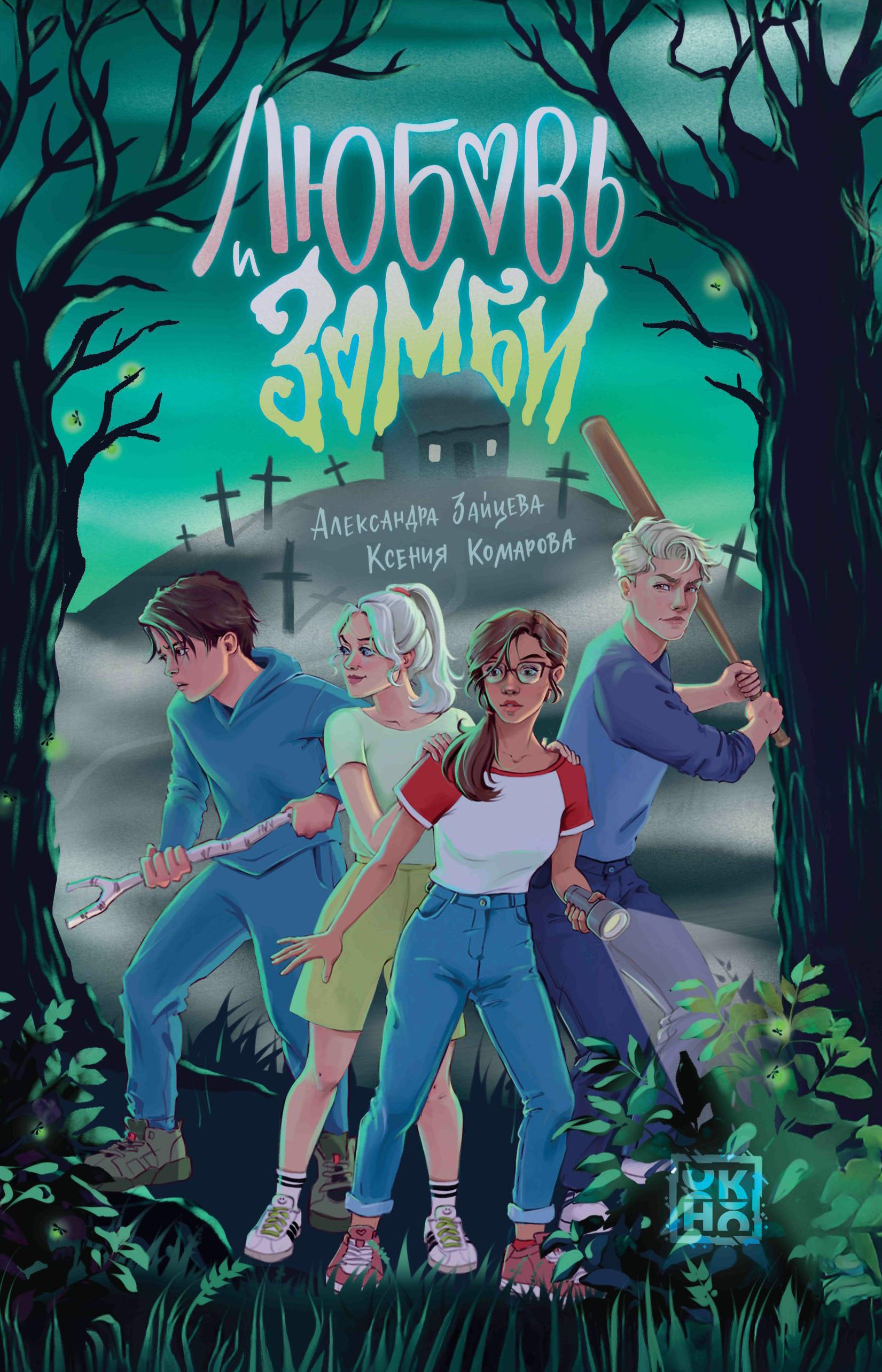 

Любовь и зомби