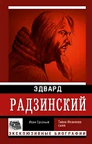 Иван Грозный