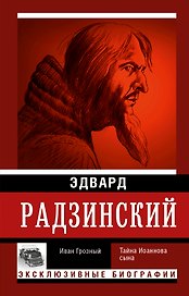 Иван Грозный