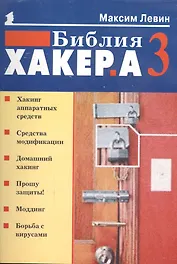 Библия хакера 3 (мягк)(Популярный Компьютер). Левин М (Осипенко)