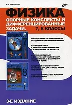 Физика. Опорные конспекты и дифференцированные задачи. 7, 8 классы. 3-е издание
