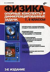 Физика. Опорные конспекты и дифференцированные задачи. 7, 8 классы. 3-е издание