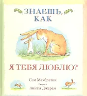 Знаешь, как я тебя люблю?