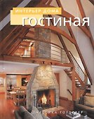 Гостиная - 0