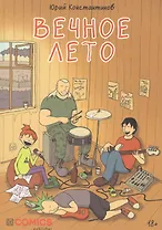 Вечное лето