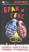 Брак и секс : полная биография половых отношений