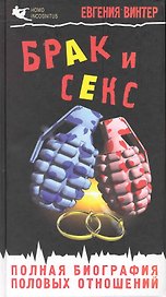 Брак и секс : полная биография половых отношений