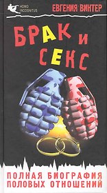 Брак и секс : полная биография половых отношений