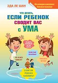 Что делать, если ребенок сводит вас с ума - 0