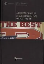 Экономический анализ реальных инвестиций: учебник