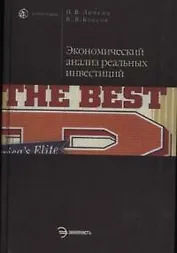 Экономический анализ реальных инвестиций: учебник