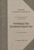 Руководство по виноградарству - 0