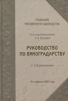 Руководство по виноградарству