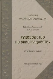Руководство по виноградарству