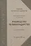 Руководство по виноградарству - 0