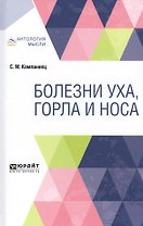 Болезни уха, горла и носа
