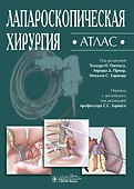 Лапароскопическая хирургия. Атлас - 0