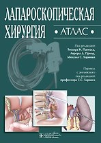 Лапароскопическая хирургия. Атлас