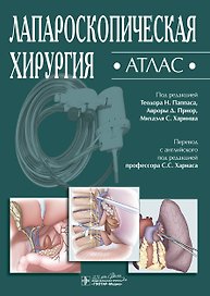 Лапароскопическая хирургия. Атлас