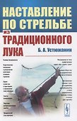 Наставление по стрельбе из традиционного лука - 0