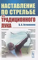 Наставление по стрельбе из традиционного лука