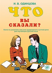 Что Вы сказали? Книга по развитию навыков аудирования и устной речи для изучающих русский язык