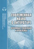 Современная наука о литературе. Основные тенденции и проблемы. Сборник научных трудов