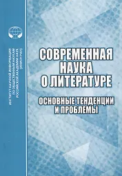 Современная наука о литературе. Основные тенденции и проблемы. Сборник научных трудов