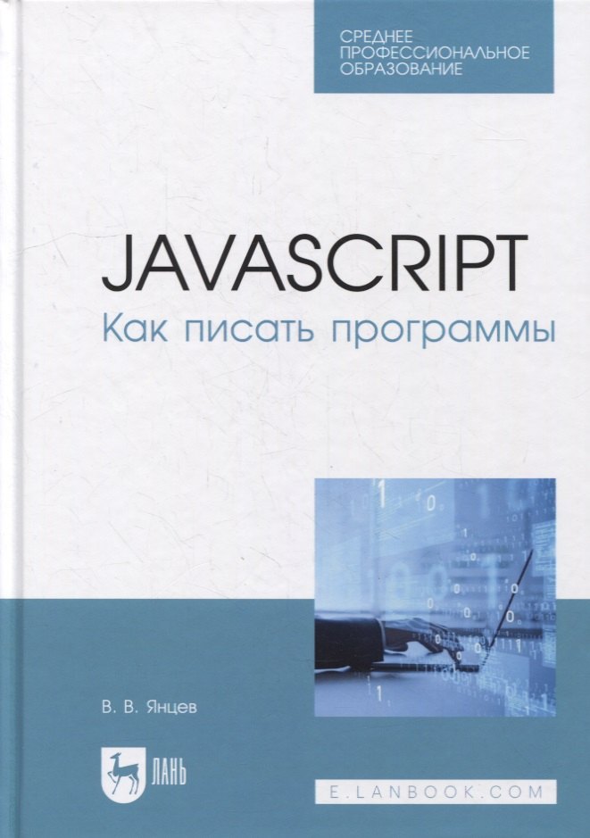 

JavaScript. Как писать программы: учебное пособие для СПО