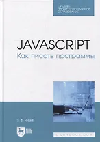 JavaScript. Как писать программы: учебное пособие для СПО