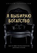 Я выбираю богатство. Курс по эффективному управлению денежными потоками - 0